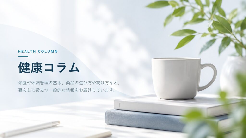 健康コラム — 暮らしに役立つ一般的な健康情報をお届けしています