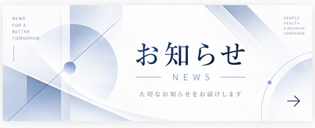 お知らせ NEWS — 大切なお知らせをお届けします